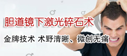 胆道镜下激光碎石术