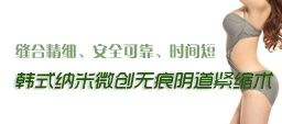 韩式纳米微创无痕阴道紧缩术